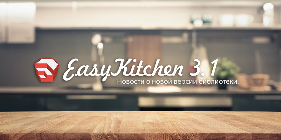 Новости о новой версии библиотеки EasyKitchen 3.1