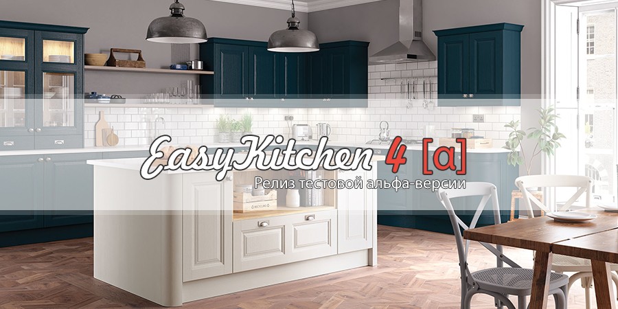 Релиз альфа версии библиотеки EasyKitchen 4
