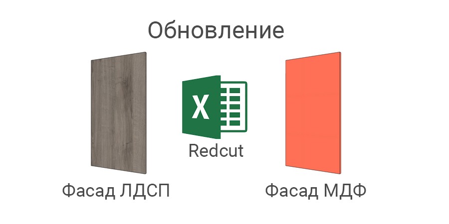 Исправленный обработчик отчётов Redcut и фасады МДФ и ЛДСП