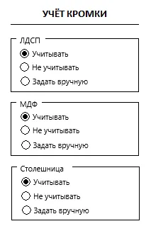 Настройки учёта кромки на деталях