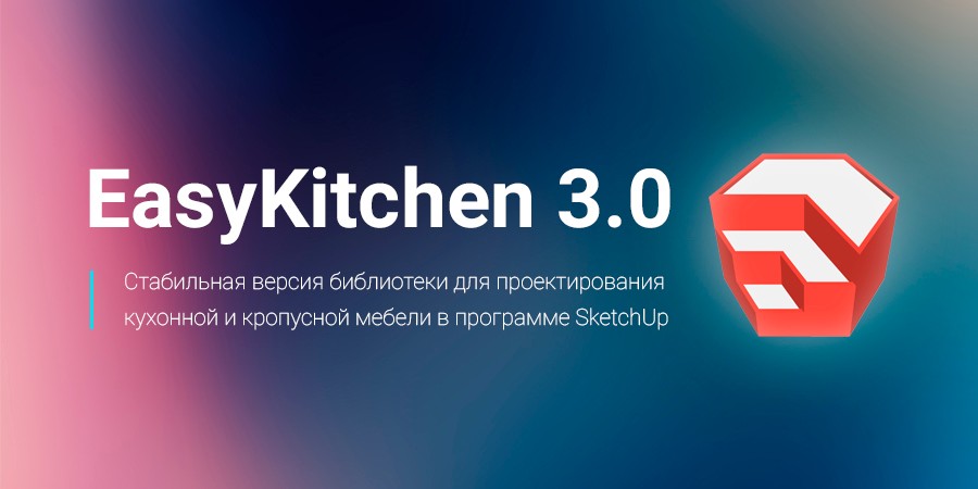 Стабильная версия EasyKitchen 3 PRO