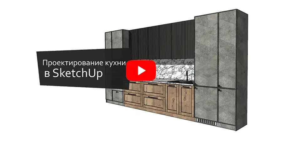 Новое видео по проектированию кухни в EasyKitchen