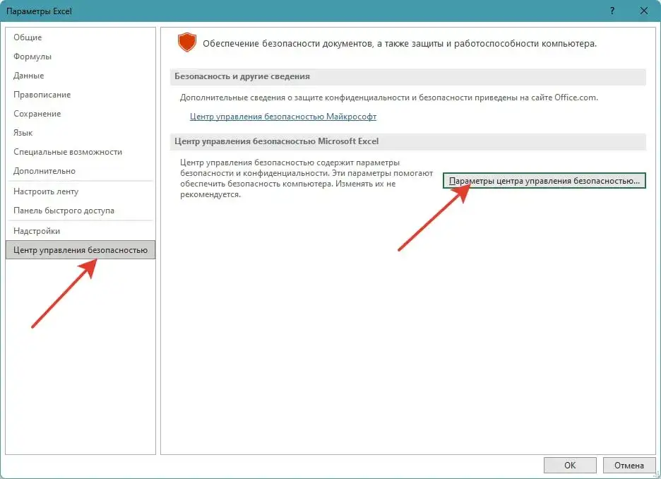 Параметры центра управления безопасностью Excel