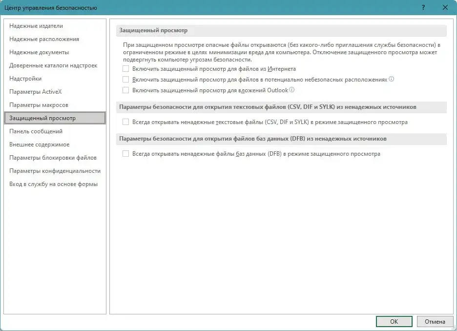 Параметры центра управления безопасностью Excel