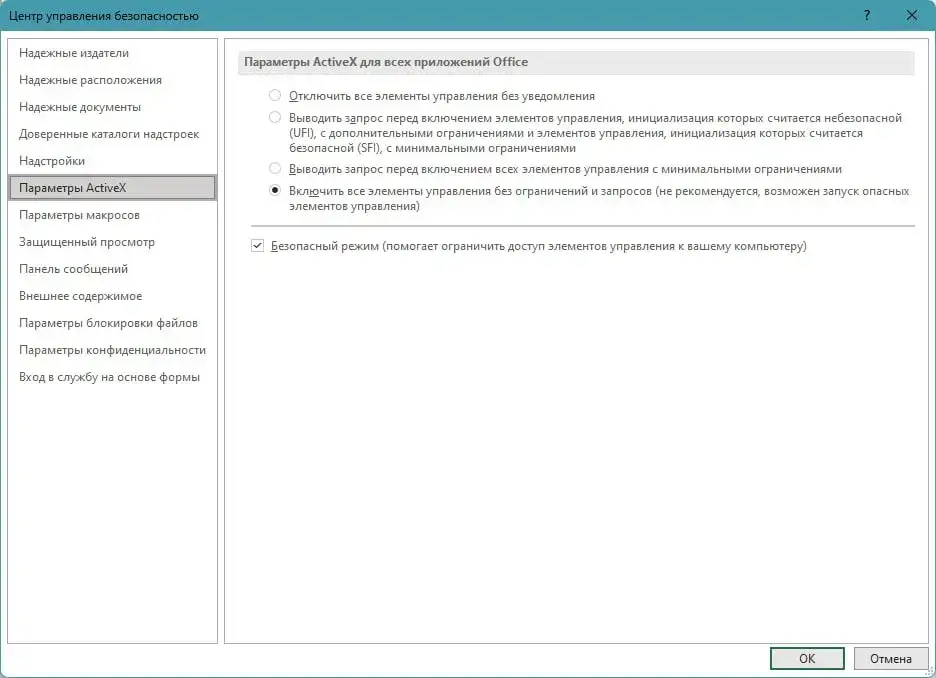 Параметры центра управления безопасностью Excel