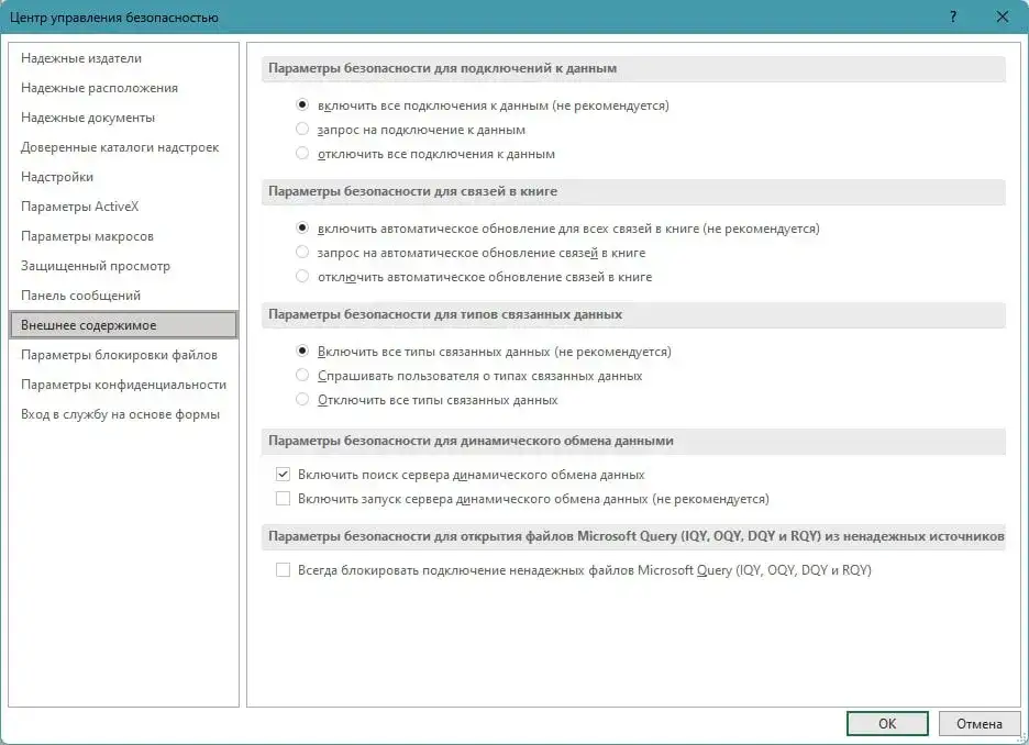 Параметры центра управления безопасностью Excel