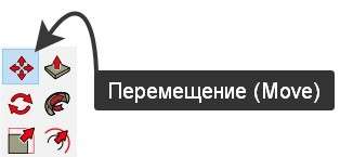 SketchUp инструмент перемещение (Move)