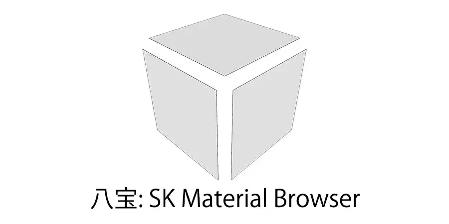Плагин SK Material Browser - менеджер текстур для SketchUp