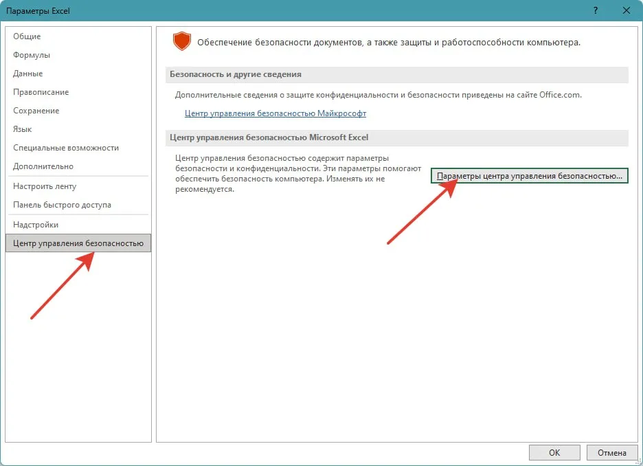 Параметры центра управления безопасностью Excel