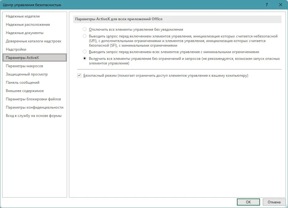 Параметры центра управления безопасностью Excel