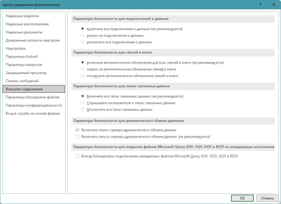 Параметры центра управления безопасностью Excel