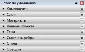 Лоток по умолчанию в SketchUp