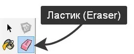 Инструмент ластик (Eraser) SketchUp
