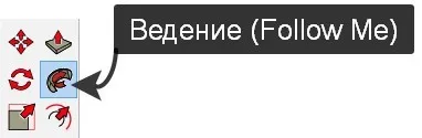 Инструмент Ведение (Follow Me) SketchUp