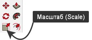 Инструмент SketchUp - Масштаб