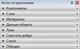 Лоток по умолчанию в SketchUp